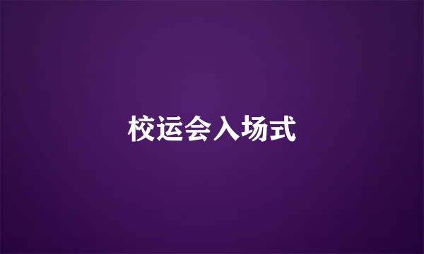 校运会入场式