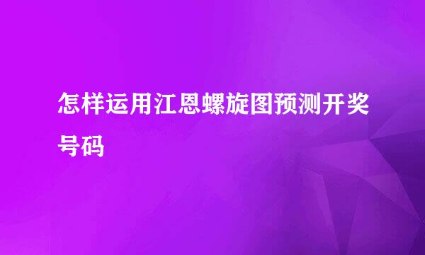 怎样运用江恩螺旋图预测开奖号码