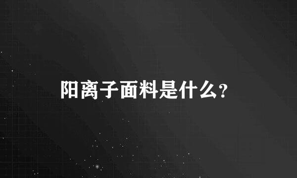 阳离子面料是什么？