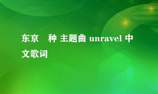 东京喰种 主题曲 unravel 中文歌词