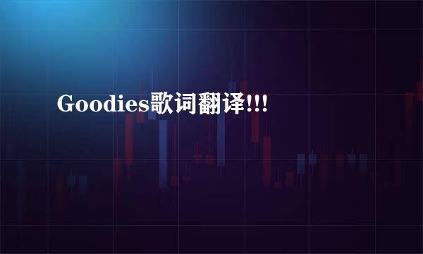 Goodies歌词翻译!!!