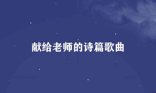 献给老师的诗篇歌曲