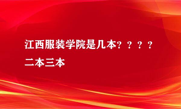 江西服装学院是几本？？？？二本三本