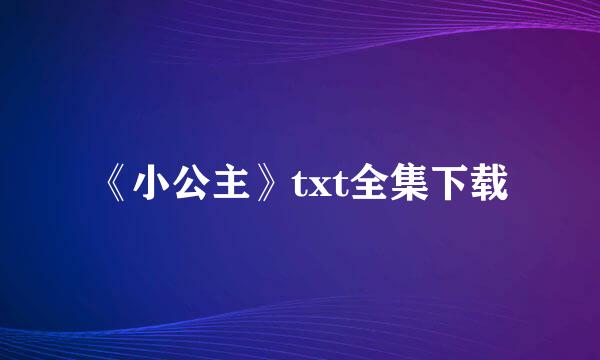 《小公主》txt全集下载