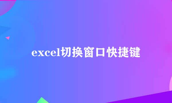 excel切换窗口快捷键