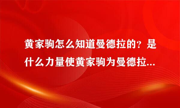 黄家驹怎么知道曼德拉的？是什么力量使黄家驹为曼德拉写歌？大道理不用说哦，说点你真心的