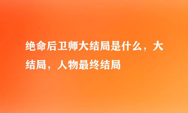 绝命后卫师大结局是什么，大结局，人物最终结局