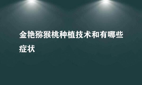 金艳猕猴桃种植技术和有哪些症状