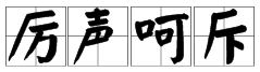 阅读《白鹅》中的“厉声呵斥”是什么意思？