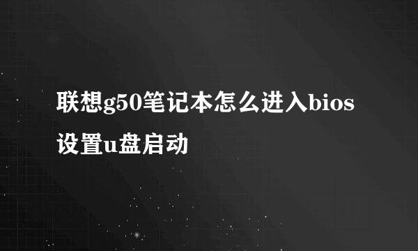 联想g50笔记本怎么进入bios设置u盘启动