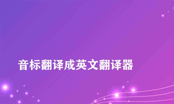 
音标翻译成英文翻译器
