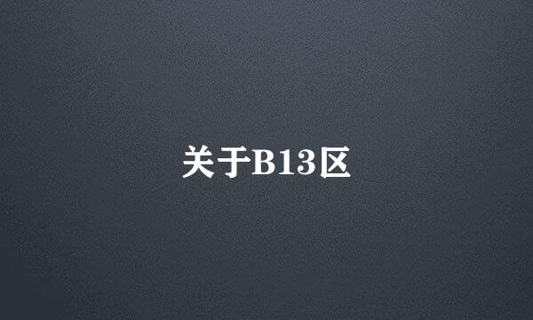 关于B13区