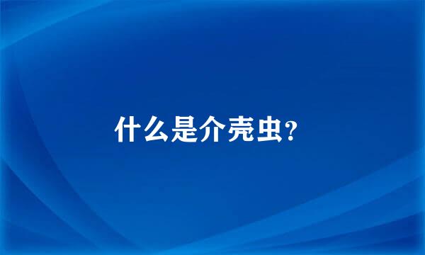 什么是介壳虫？