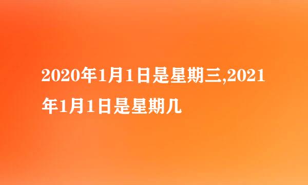 2020年1月1日是星期三,2021年1月1日是星期几