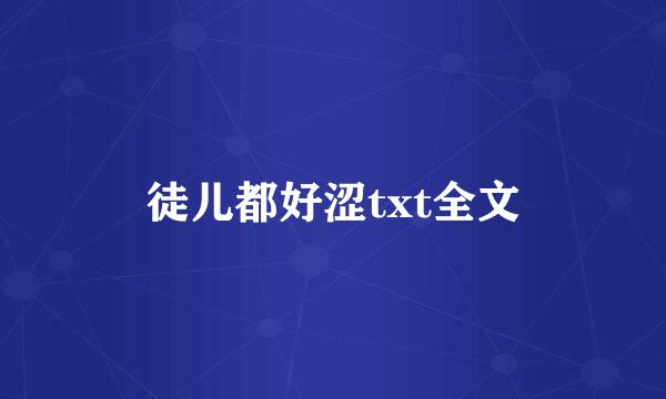 徒儿都好涩txt全文