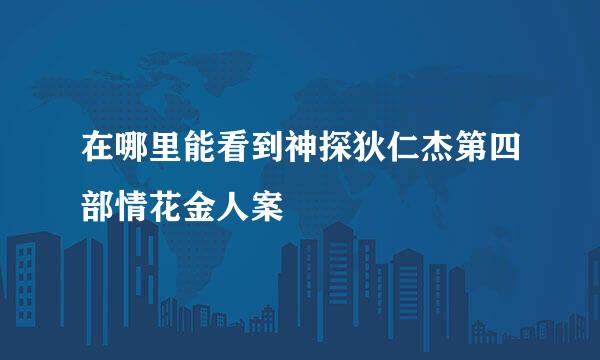 在哪里能看到神探狄仁杰第四部情花金人案