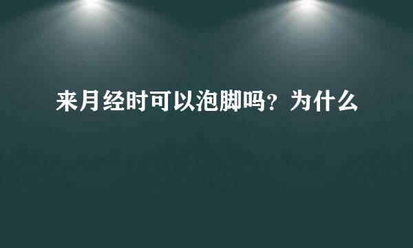 来月经时可以泡脚吗？为什么