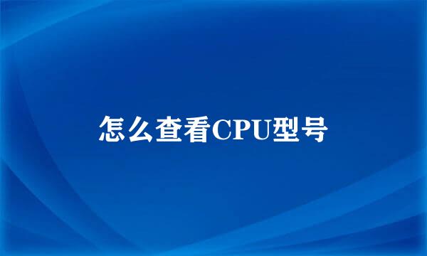 怎么查看CPU型号