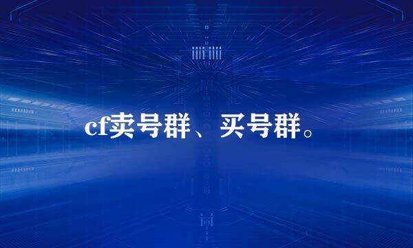 cf卖号群、买号群。