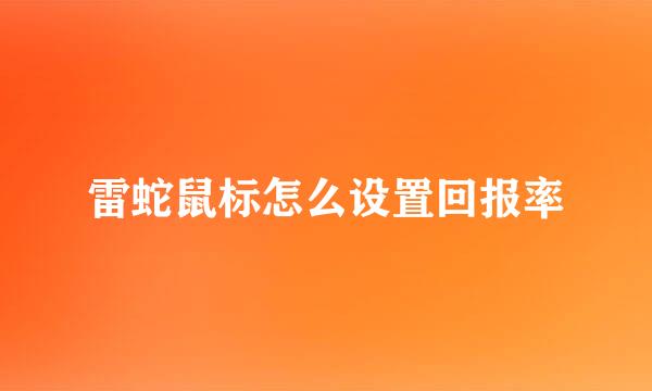 雷蛇鼠标怎么设置回报率