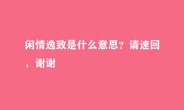 闲情逸致是什么意思？请速回，谢谢