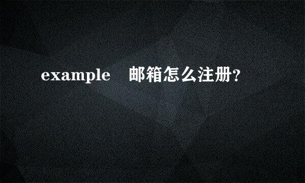 example 邮箱怎么注册？