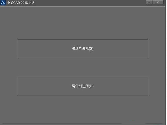 中望CAD2018如何破解激活？