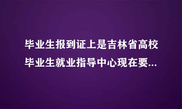 毕业生报到证上是吉林省高校毕业生就业指导中心现在要改派到当地人才市场要什么材料