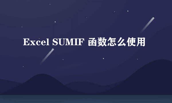 Excel SUMIF 函数怎么使用