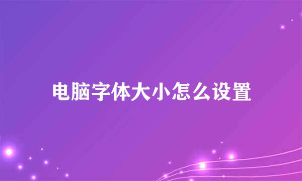 电脑字体大小怎么设置