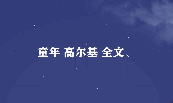 童年 高尔基 全文、