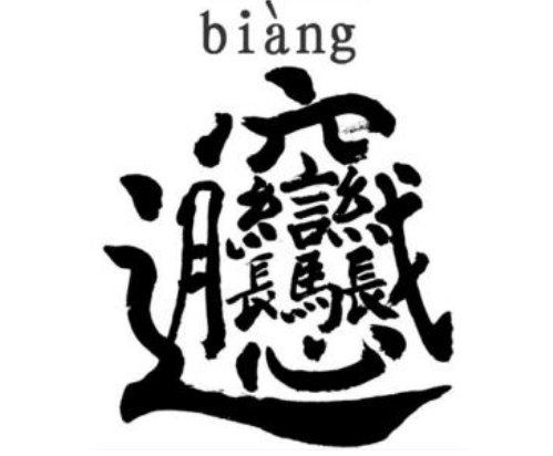 biangbiang面怎么打字？biang怎么写