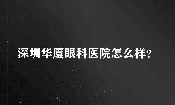 深圳华厦眼科医院怎么样？