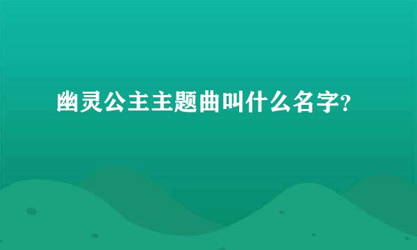 幽灵公主主题曲叫什么名字？