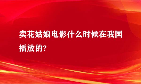 卖花姑娘电影什么时候在我国播放的?