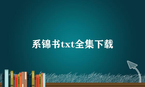 系锦书txt全集下载