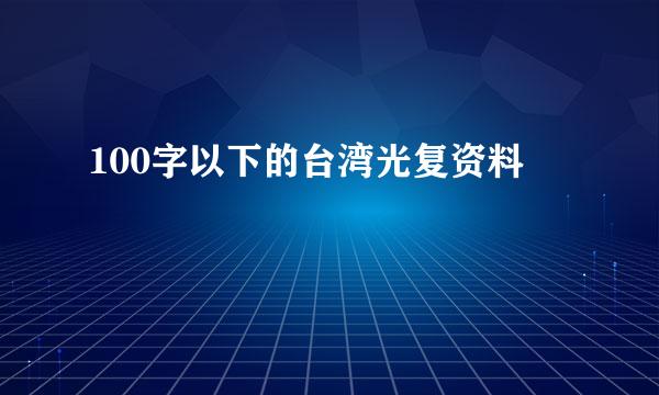 100字以下的台湾光复资料