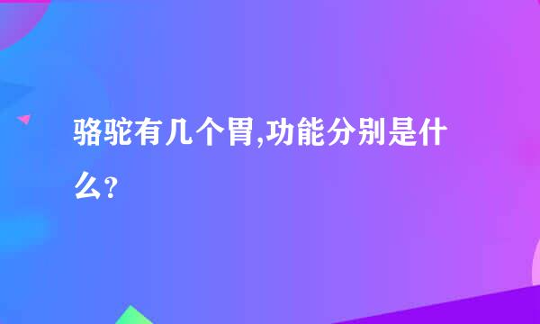 骆驼有几个胃,功能分别是什么？