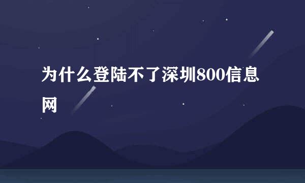 为什么登陆不了深圳800信息网