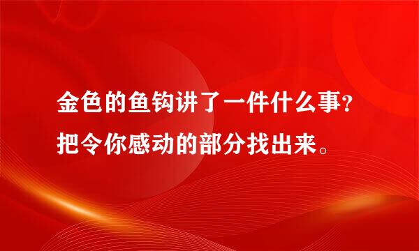 金色的鱼钩讲了一件什么事？把令你感动的部分找出来。