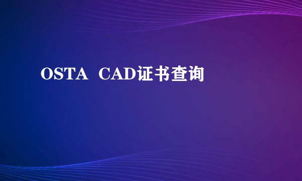 OSTA  CAD证书查询