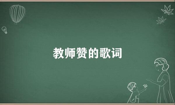 教师赞的歌词