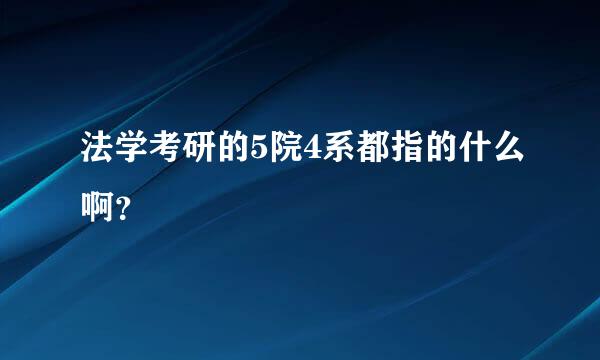 法学考研的5院4系都指的什么啊？