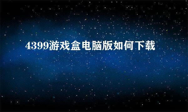 4399游戏盒电脑版如何下载