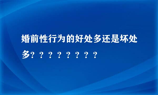 婚前性行为的好处多还是坏处多？？？？？？？？