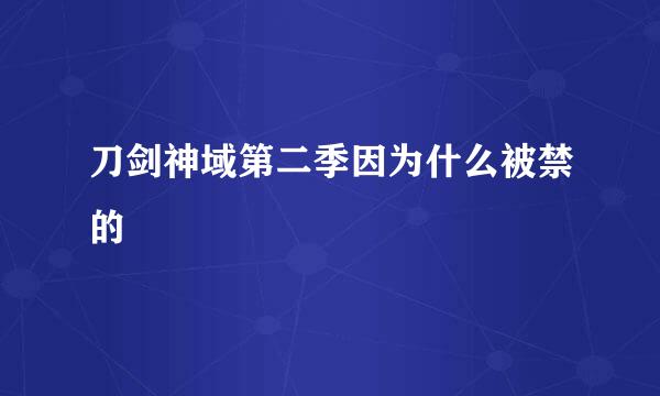 刀剑神域第二季因为什么被禁的