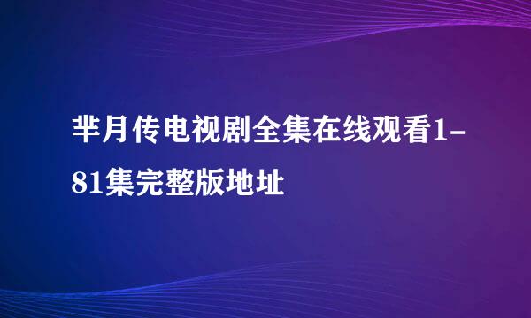 芈月传电视剧全集在线观看1-81集完整版地址