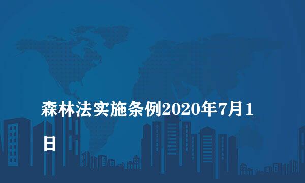 
森林法实施条例2020年7月1日
