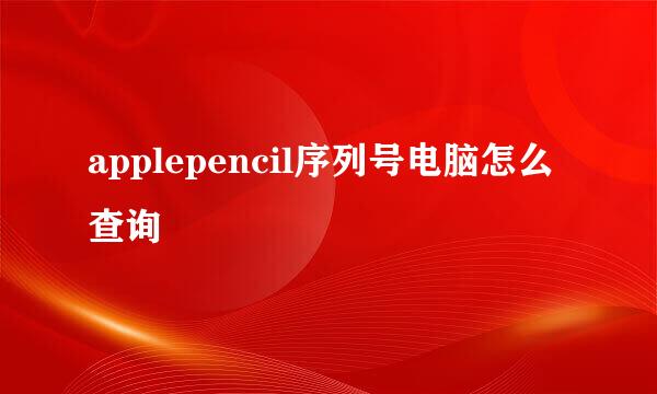 applepencil序列号电脑怎么查询