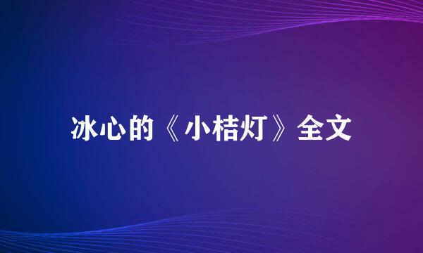 冰心的《小桔灯》全文